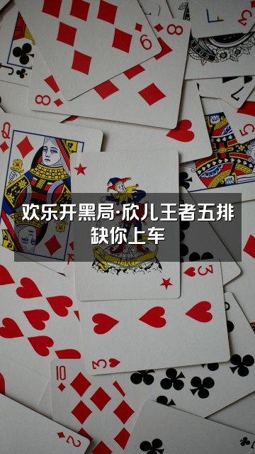 抖音欣儿（雨声助眠）视频封面：欢乐开黑局·欣儿王者五排缺你上车